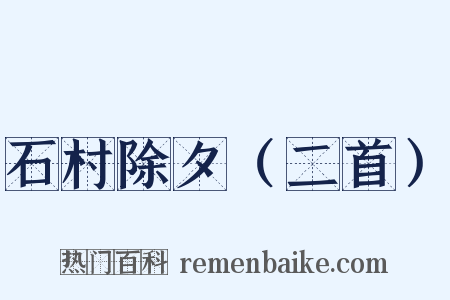 石村除夕（二首）是什么意思的图片